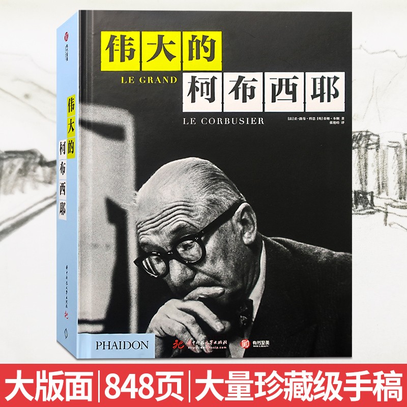 伟大的柯布西耶 精装大版面 848页 欧洲专家深度解读 建筑大师建筑设计书籍Le Corbusier