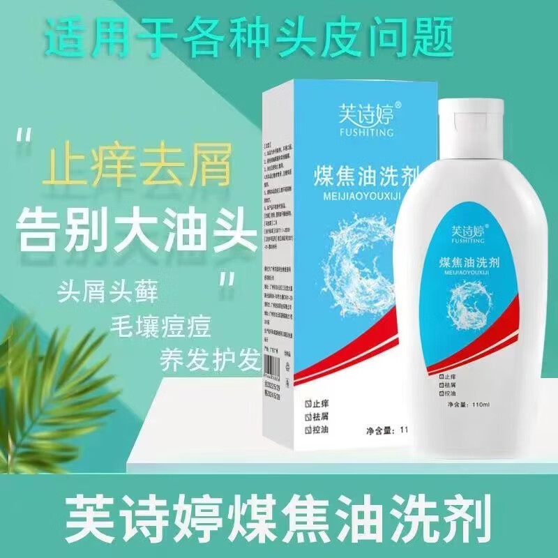 芙诗婷 煤焦油洗剂110ml头屑止羊痒头皮洗发水控油皮肤洗液头皮屑瘙痒 1盒装
