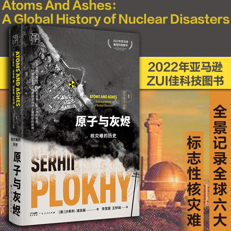 原子与灰烬：核灾难的历史（全球六大核灾难的惊天恐怖）万有引力书系  浦洛基作品集