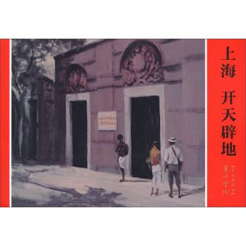上海 开天辟地 信洪林 著,倪兴祥,刘军 编,桑麟康 绘【正版书】