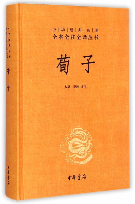 荀子(精)/中华经典名著全本全注全译丛书
