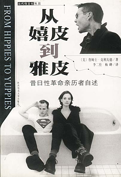 从嬉皮到雅皮 昔日嬉皮士自述【特惠】