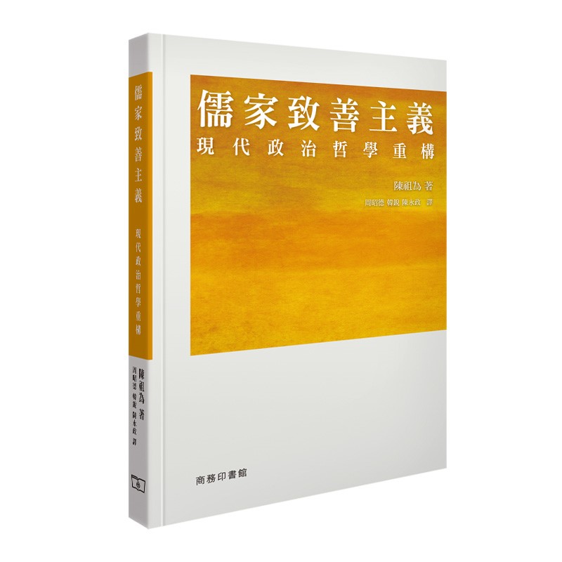 儒家致善主义 -- 现代的政治哲学重构 港版 商务印书馆(香港) 陈祖为