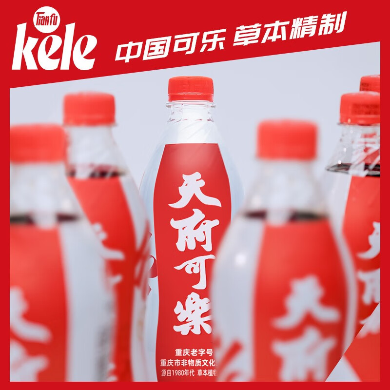 天府可樂经典可乐草本植物精制童年怀旧老汽水国产好喝的碳酸饮料汽水整箱 草本精制 天府可乐550ml*15瓶装