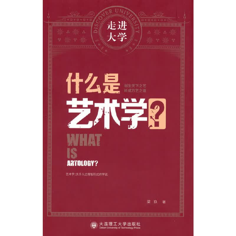 什么是艺术学 走进大学系列丛书