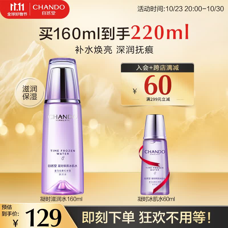 自然堂冰肌水 凝时鲜颜补水保湿水滋润爽肤水化妆水护肤品礼物 冰肌水滋润型160ml怎么样,好用不?