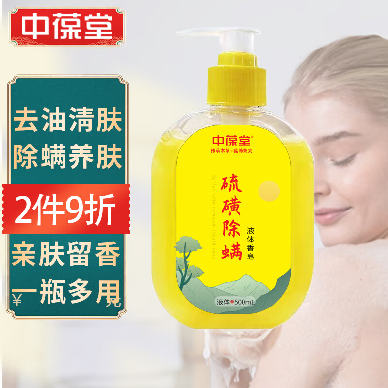 中葆堂硫磺液体皂香皂清香沐浴男女用保湿滋润500ml