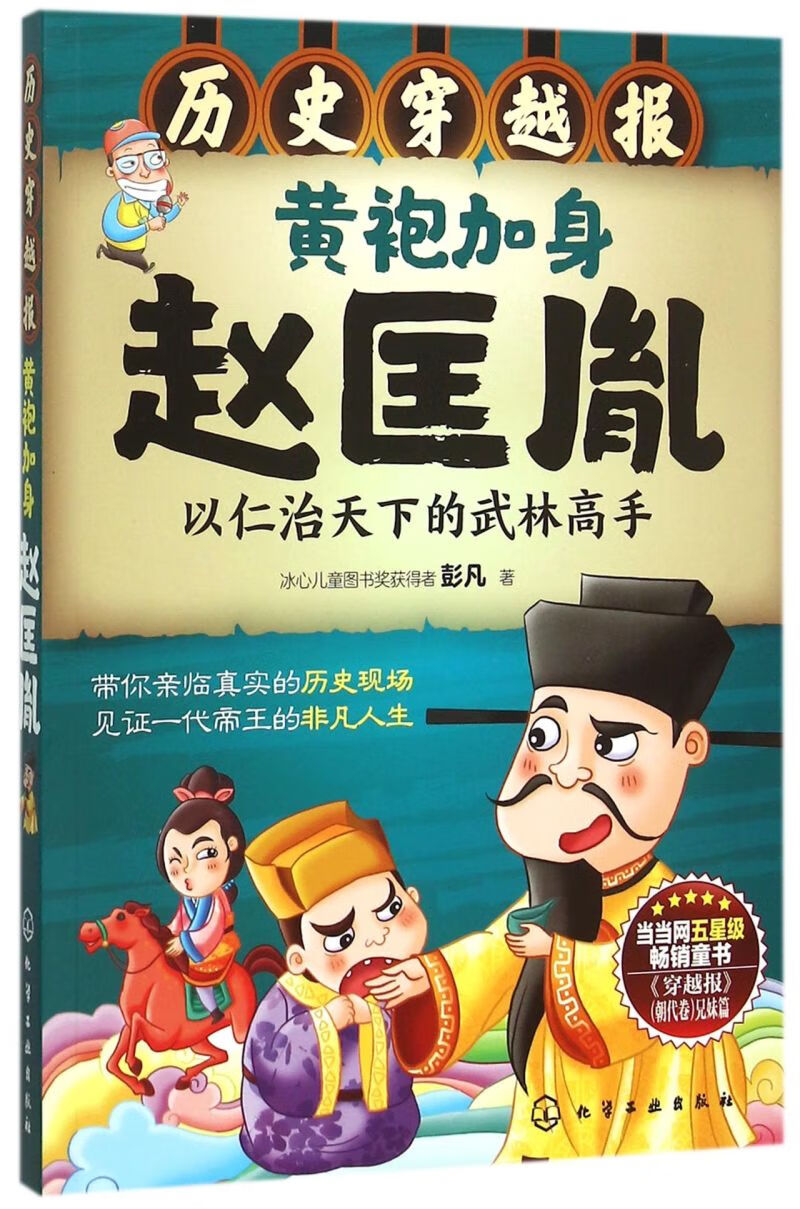 【新华书店】黄袍加身赵匡胤(以仁治天下的武林高手)/历史穿越报
