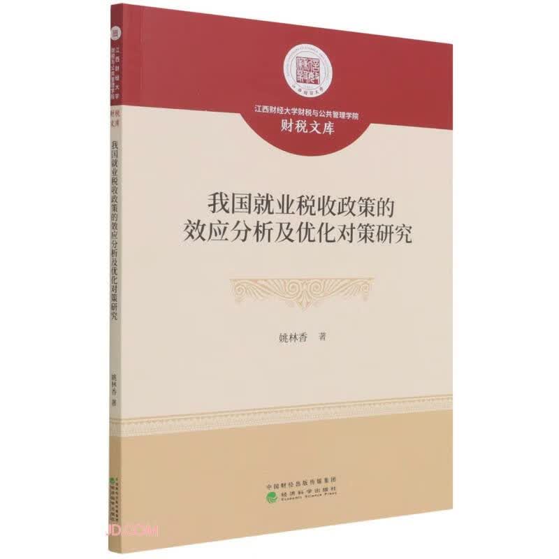 我国就业税收政策的效应分析及优化对策研究