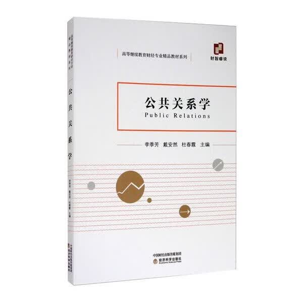 公共关系学 9787521817324 李季芳 经济科学出版社 全新正版