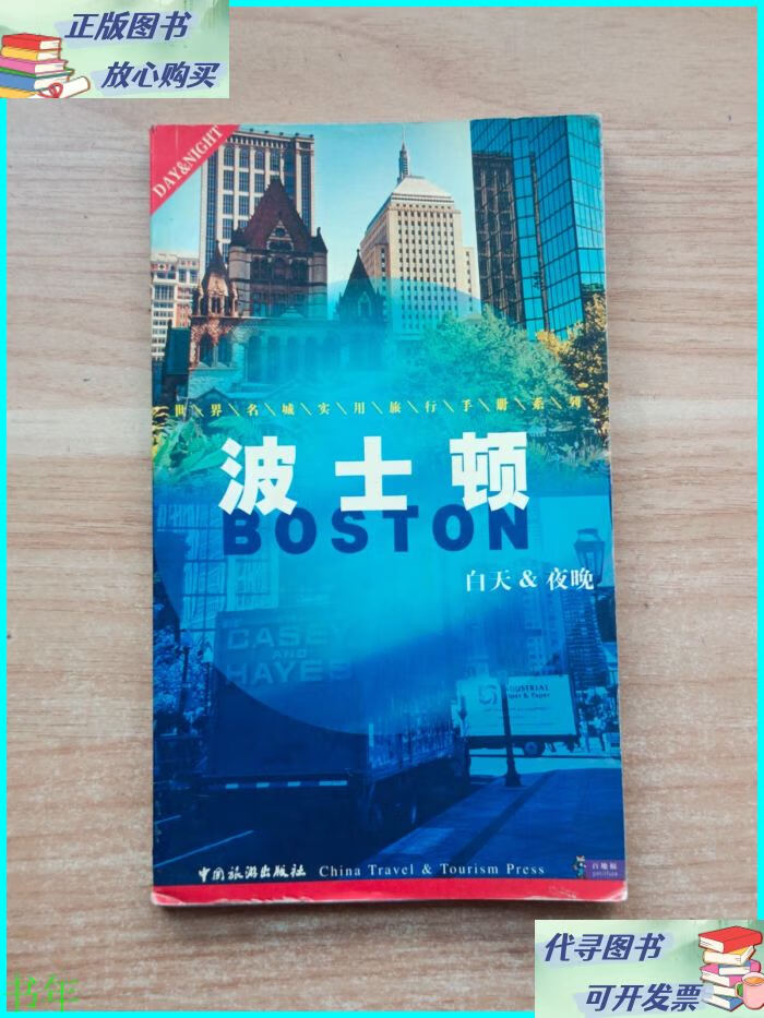 白天与夜晚:波士顿 中国旅游出版社二手书