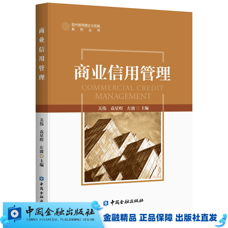 商业信用管理