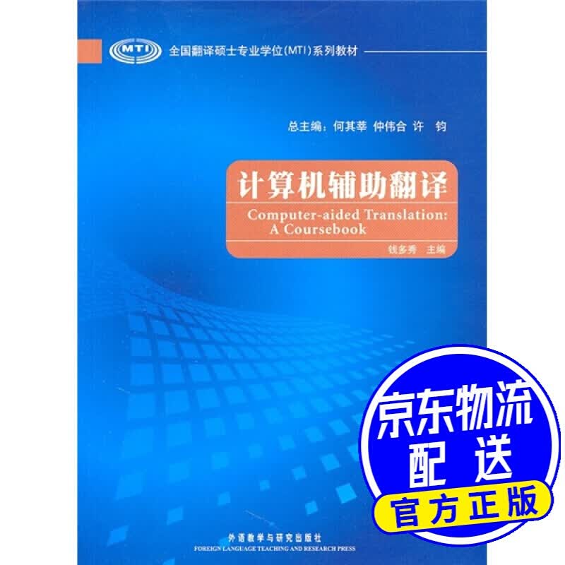 全国翻译硕士学位（MTI）系列教材：计算机辅助翻译