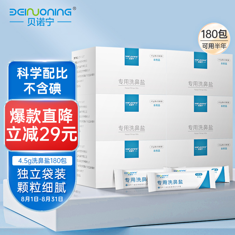 贝诺宁洗鼻盐:清洁鼻腔,减缓一切不适