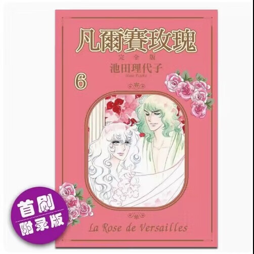 漫画 台版中图 凡尔赛玫瑰完全版6 (首刷附录版) 池田 理代子 台版