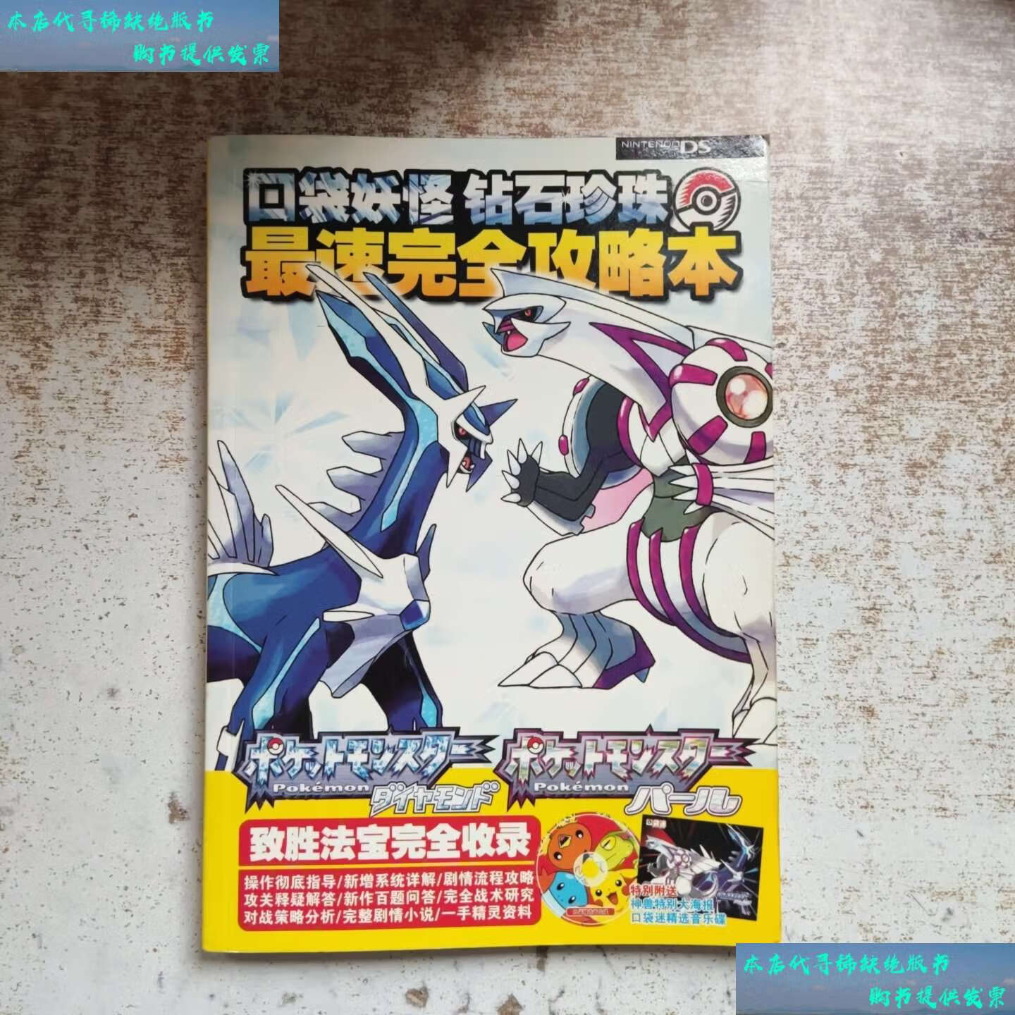 【二手书9成新】口袋妖怪 钻石珍珠 最速完全攻略本 /北京次世代科技