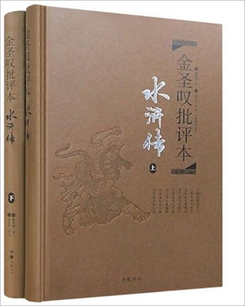 金圣叹批评本·水浒传（精品珍藏版）套装上下册