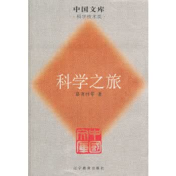 科学之旅一中国文库．科学技术类
