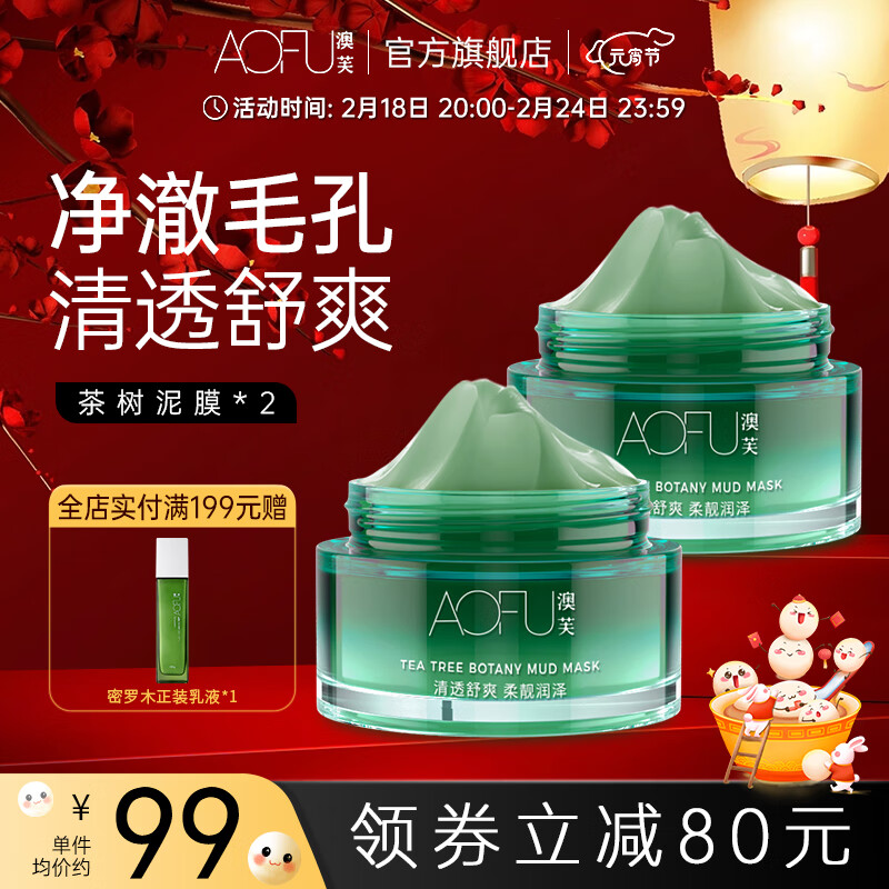 澳芙（AOFU） 茶树植物泥膜120g涂抹泥膜清洁收缩毛孔去涂抹面膜 茶树泥膜【两瓶装】