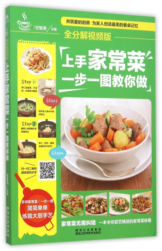 上手家常菜一步一图教你做(全分解视频版)