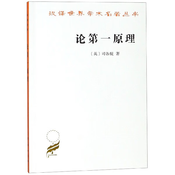 论第一原理/汉译世界学术名著丛书