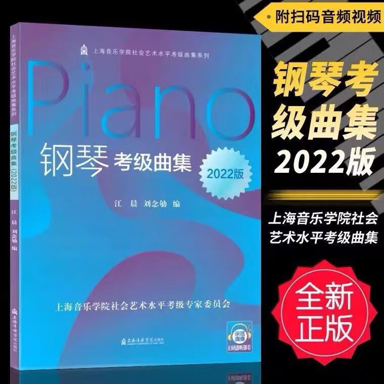 yt钢琴考级指导基本技术练习 钢琴初学者音阶琶音和弦基础入门教材 上海 钢琴考级曲集 2022 版