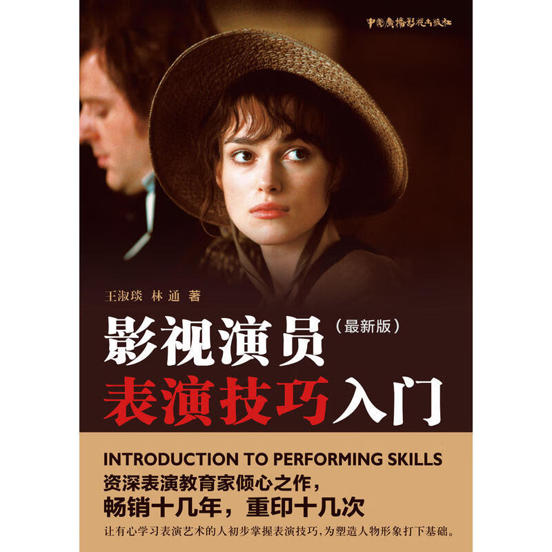 影视演员表演技巧入门*新版 林通 王淑琰 北京电影学院表演系教授 几十年教学经验 电影影视艺术书籍 