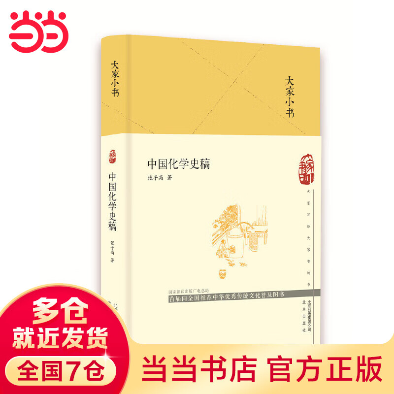 大家小书 中国化学史稿（精）