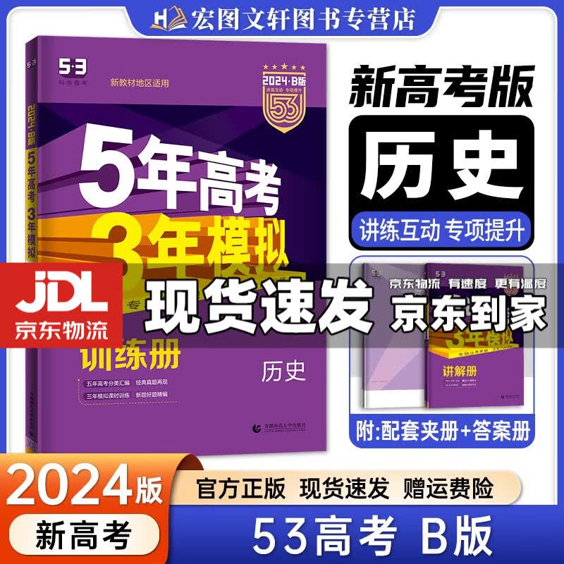【京东配送】2024新版五年高考三年模拟53a五三A 5年高考3年模拟高中一二三轮总复习 高三复习资料五三高考a版 历史 新高考 B版