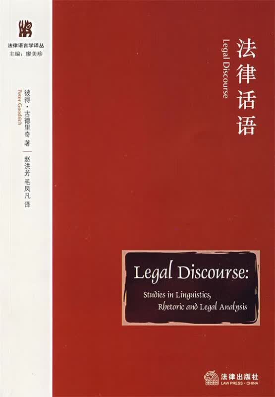 法律话语 (美)古德里奇著,赵洪芳,毛凤凡译 法律出版社