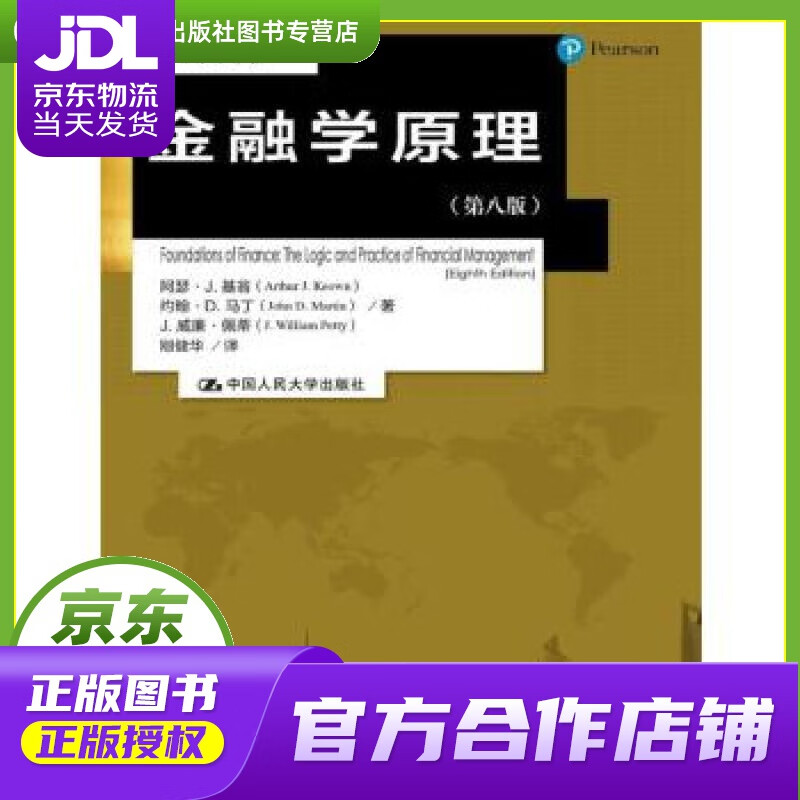 【 正版图书 京东配送 】金融学原理 第8版 阿瑟·j.基翁约翰·d.