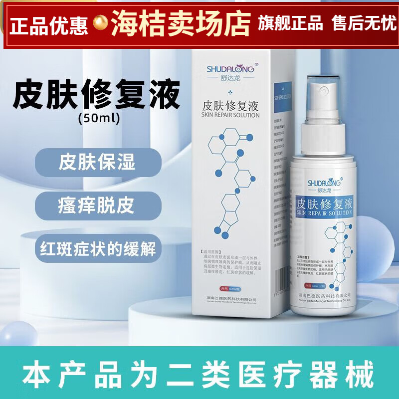 舒达龙医用皮肤修复液医美术后形成保护膜瘙痒蜕皮修复保湿喷雾每瓶