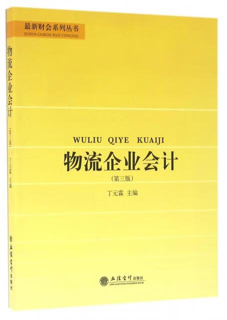 物流企业 编者:丁元霖 9787542949660【正版】
