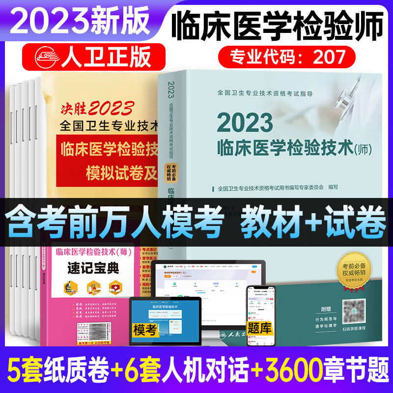 2024年初级临床医学检验技术士检验师中级官方人卫版教材全国卫生专业技术资格考试用书历年真题模拟试卷习题视频课程 教材+试卷+考点 检验师（初级）