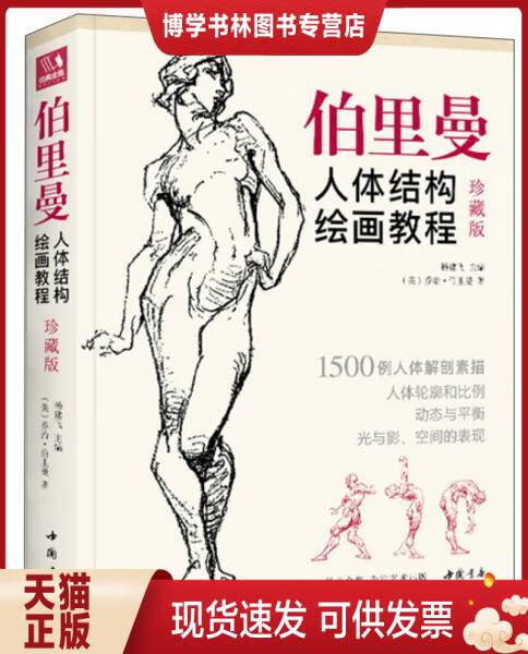 正版现货 9787514922240 经典全集伯里曼人体结构绘画教程(珍藏版)