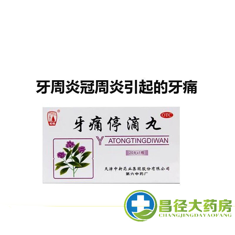 松栢 牙痛停滴丸 消肿止痛牙痛牙周炎冠周炎 20丸 【约3天量】1盒装