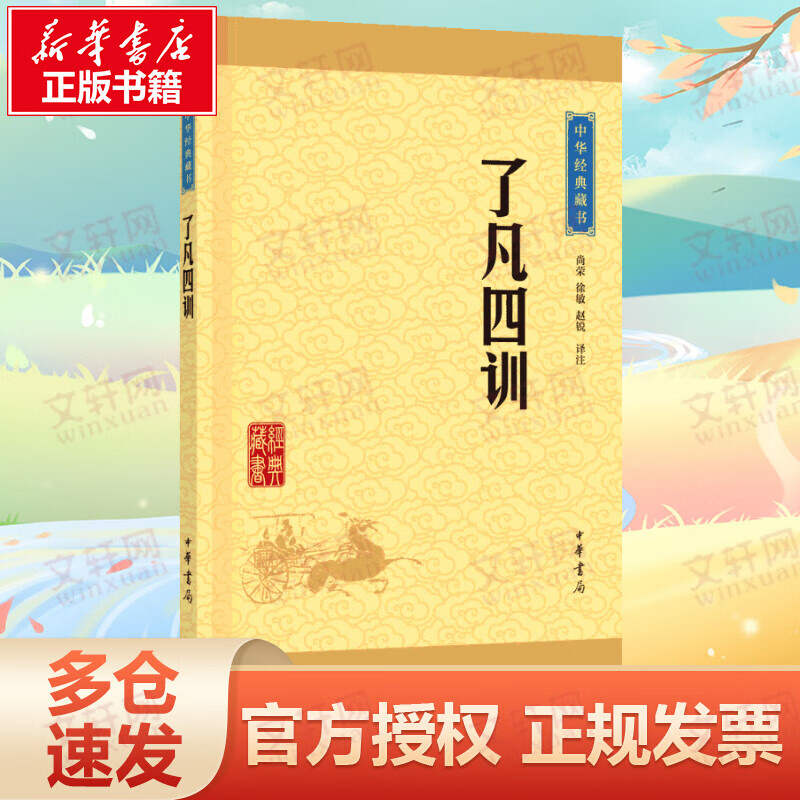 了凡四训 中华书局 中华经典藏书