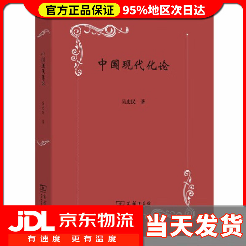 【送货上门】中国现代化论