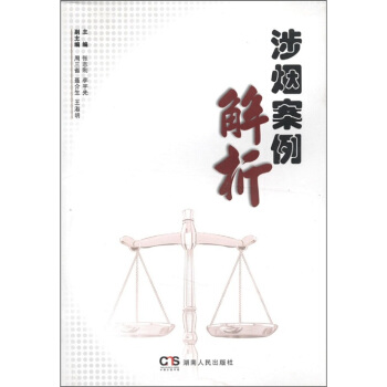 涉烟案例解析 张志刚,李宇先 编