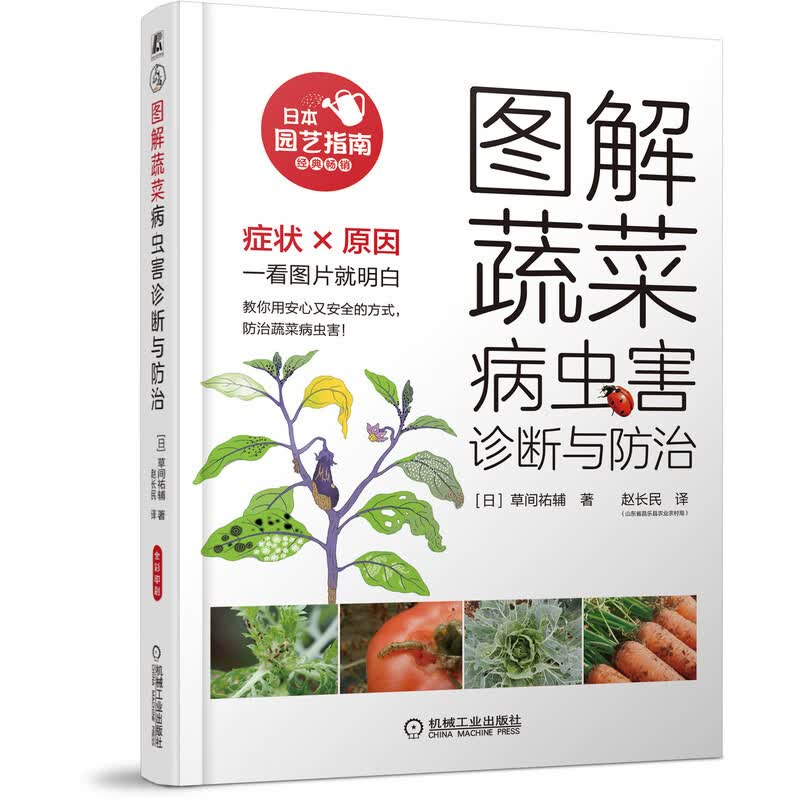 图解蔬菜病虫害诊断与防治 草间祐辅 蔬菜 病虫害 症状 预防 防治 图谱 安全用药 症状和原因 看图片就明白