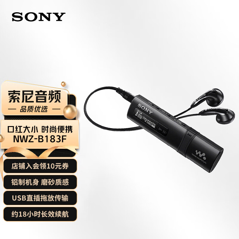 索尼（SONY） NWZ-B183F mp3音乐播放器随身听学生版英语听力 小巧迷你运动跑步便携式 黑色高性价比高么？