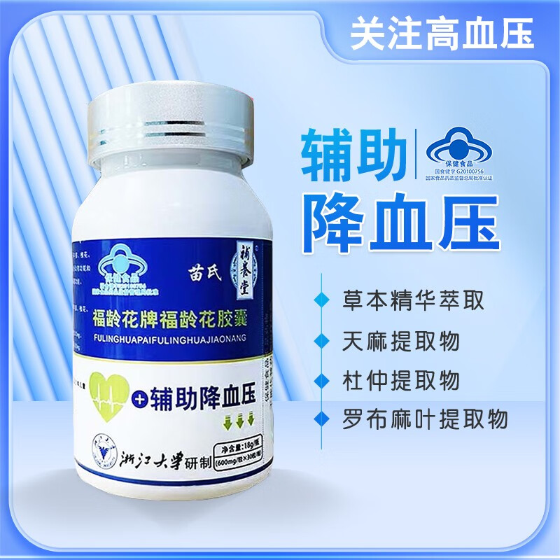 【全国包邮】苗氏福龄花牌福龄花胶囊辅助降血压调节三高高血压保健苗
