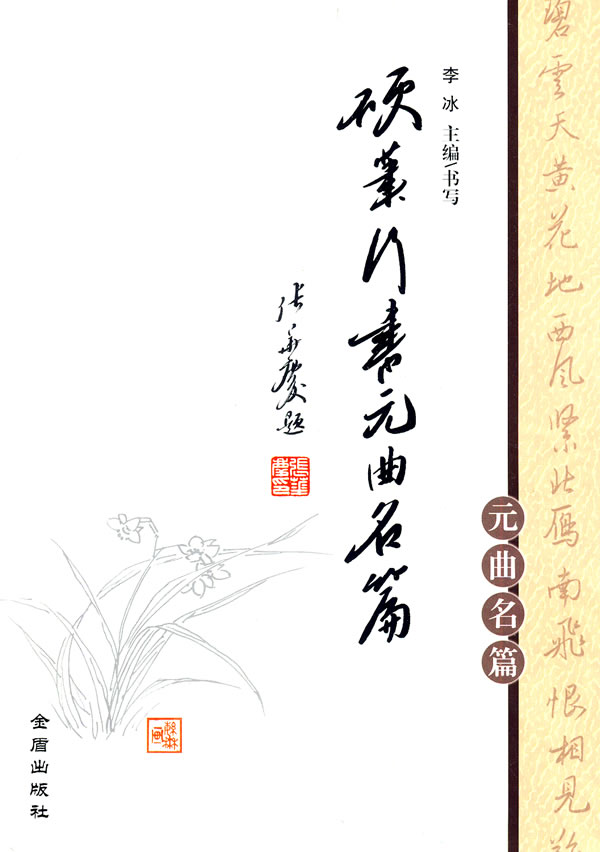 元曲名篇-硬笔行书元曲名篇 书写李冰