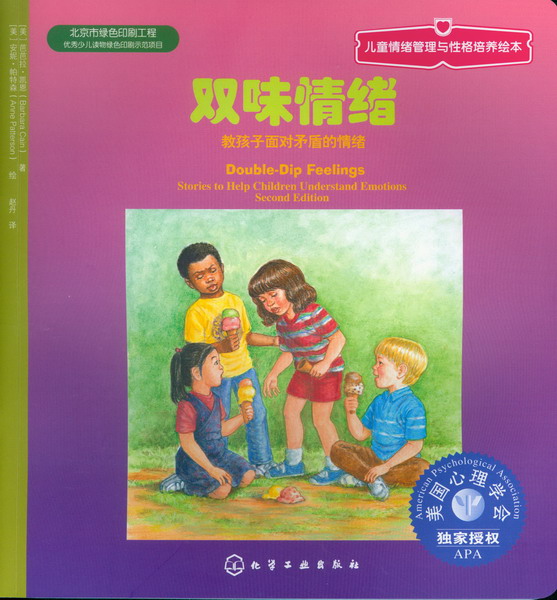 儿童情绪管理与性格培养绘本-双味情绪：教孩子面对矛盾的情绪