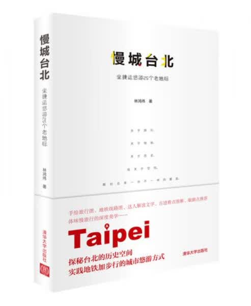慢城台北-坐捷运悠游25个老地标9787302315483