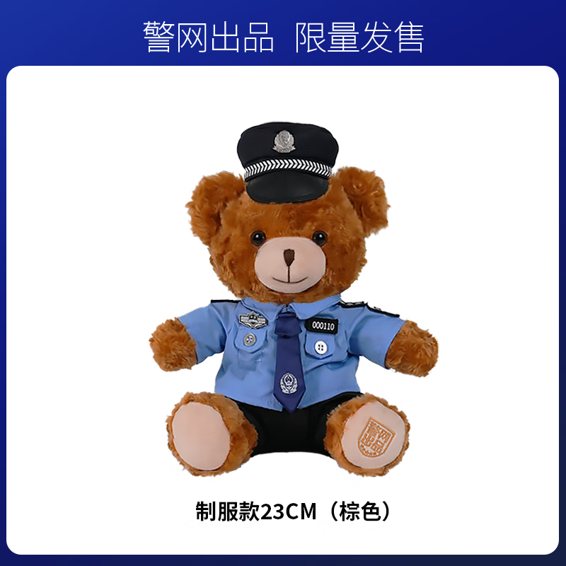 JWCP警网优选警察小熊制服警官熊官方公仔玩偶毛绒玩具毕业礼物 制服款棕色23cm