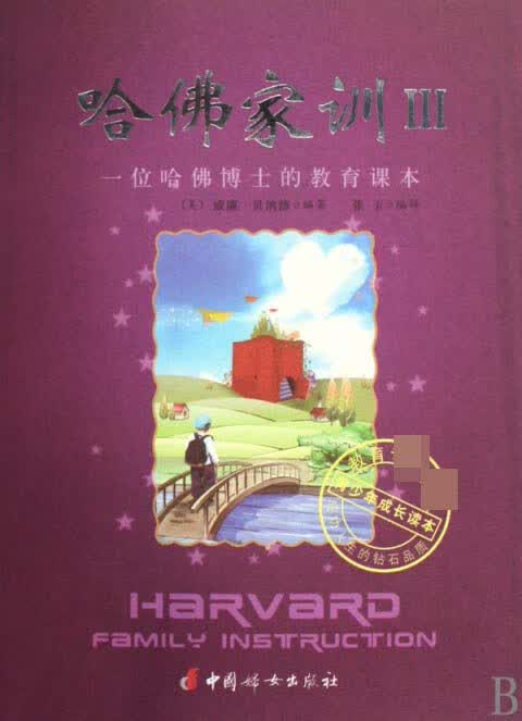 哈佛家训(Ⅲ一位哈佛博士的教育课本)