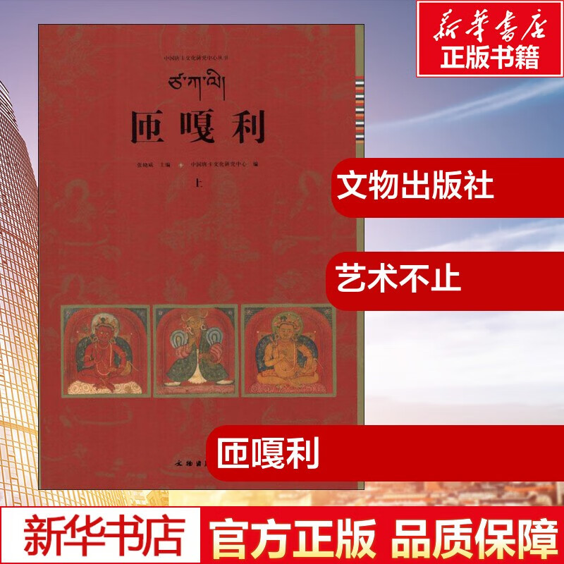 匝嘎利(上下)(精)/中国唐卡文化研究中心丛书