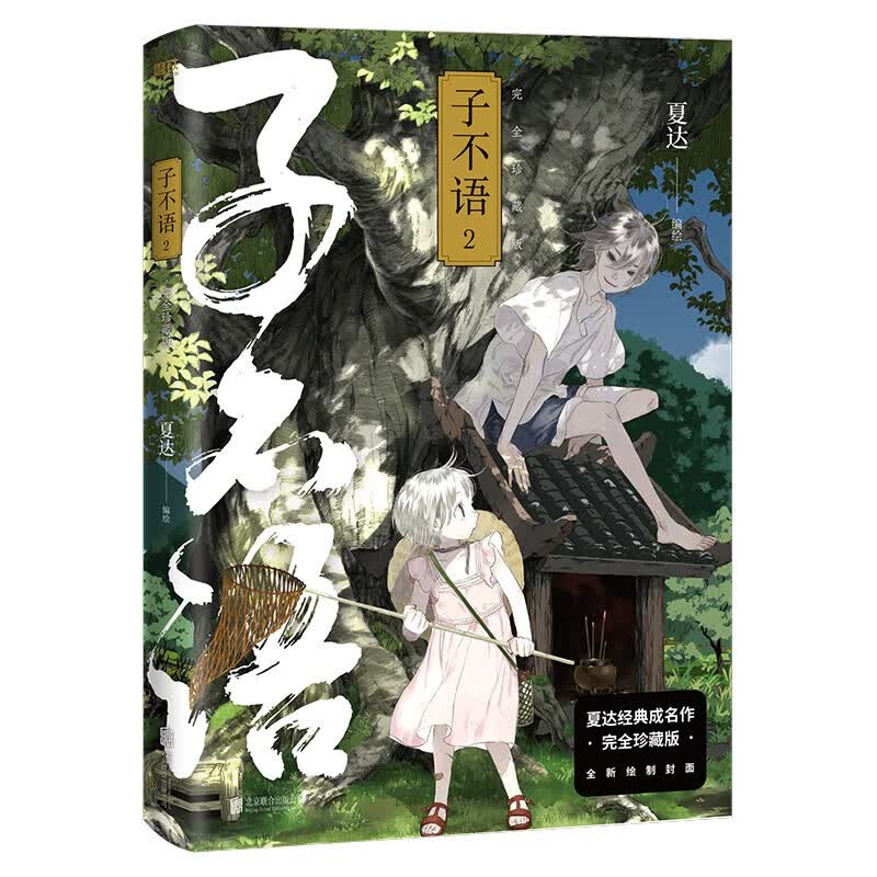子不语(完全珍藏版2)
