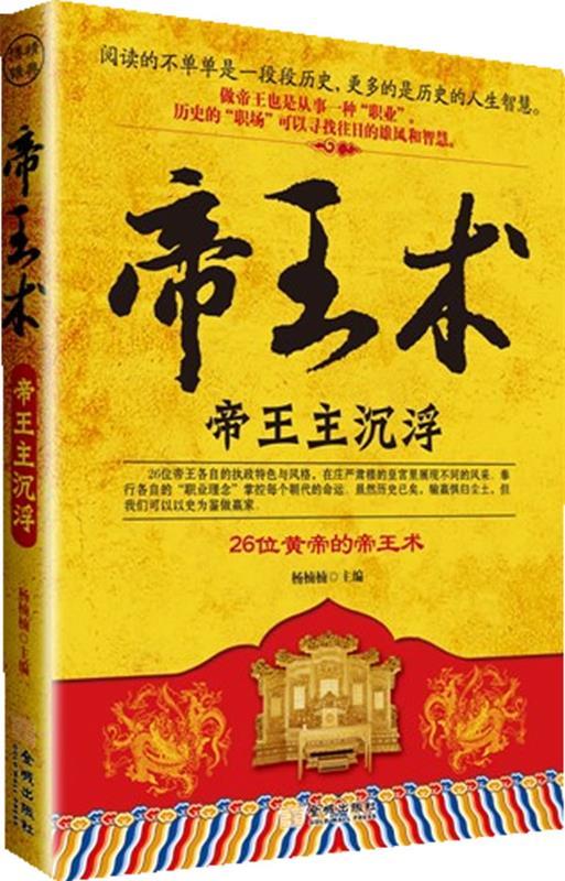 帝王术 帝王主沉浮 《26位皇帝的帝王术》【稀缺图书,放心购买】